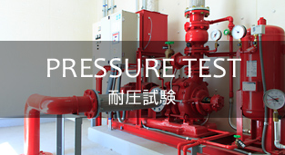 PRESSURE TEST 耐圧試験