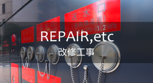 REPAIR,etc 改修工事